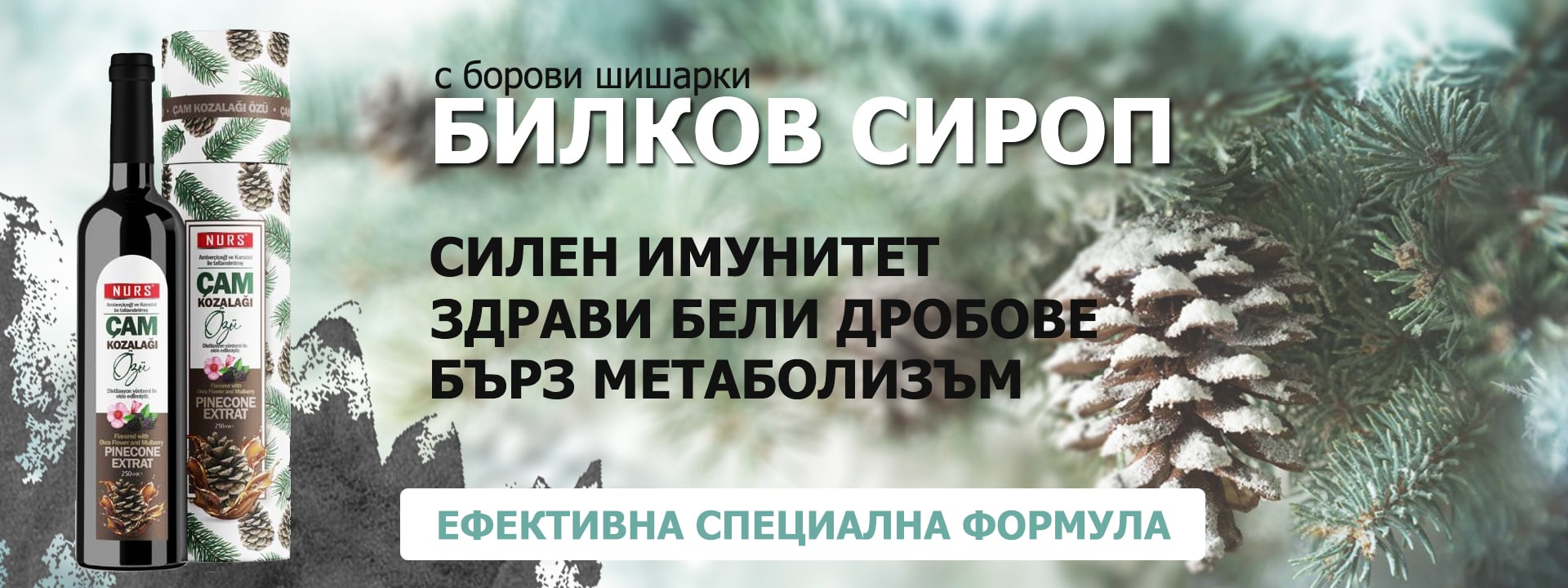 NURS Билков сироп с борови шишарки